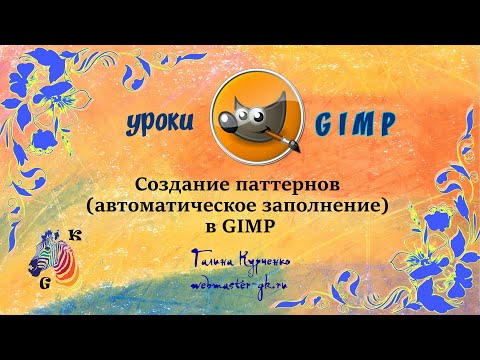 Видео: Уроки GIMP - создание паттернов