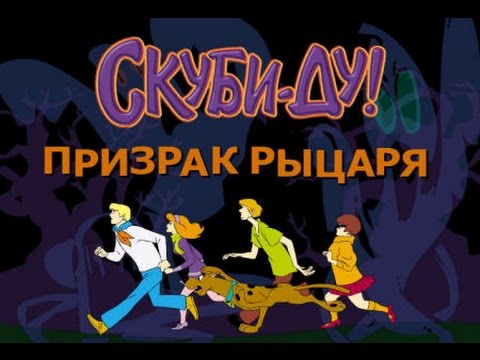 Видео: Прохождение Скуби-Ду Призрак Рыцаря часть 1