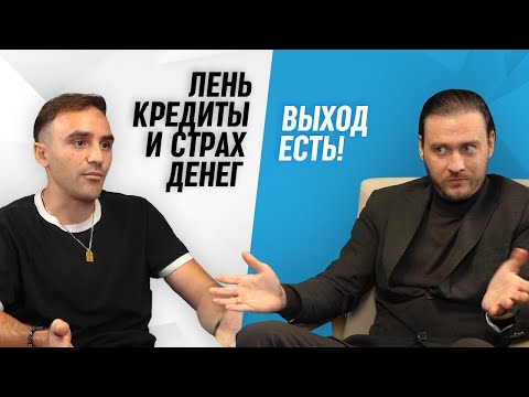 Видео: Как побороть лень, кредиты и страх денег