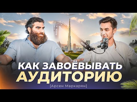 Видео: ⚠️Секреты управления вниманием. Социальный инжиниринг. Платный телеграм канал. Арсен Маркарян