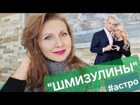 Видео: ШМИЗУЛИНЫ: АСТРОЛОГИЧЕСКИЙ ПОРТРЕТ ЗВЕЗДНОЙ ПАРЫ ШАМАНА И ЕКАТЕРИНЫ МИЗУЛИНОЙ