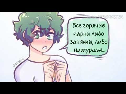 Видео: Озвучка по комиксам яоя БакуДеку. (Бакуго + Деку / Мидория) (BNHA) (МГА)