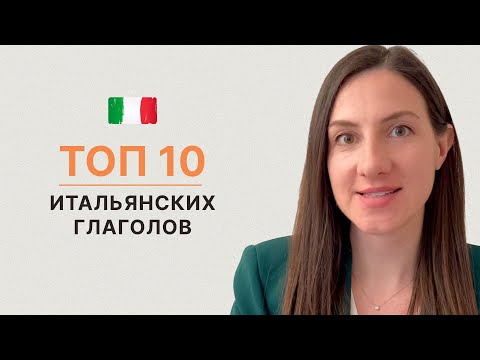 Видео: B1-B2 топ 10 Итальянских глаголов, которые должен знать каждый