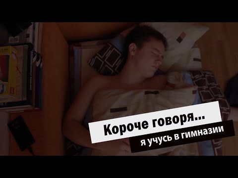 Видео: Короче говоря...я учусь в гимназии