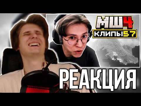 Видео: СЕКБИ СМОТРИТ ХАЙЛАЙТЫ: МайнШилд 4 | Клипы за неделю | Часть 57
