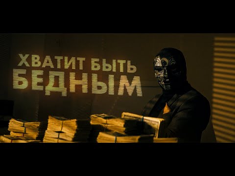 Видео: ВОТ, почему ты БЕДЕН | Инструкция выхода из бедности. Просвещенный