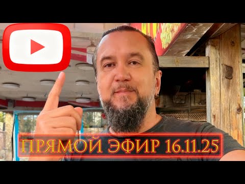 Видео: Прямой эфир на YouTube. В воскресенье. 16.11.25. В 17:00 по Москве.