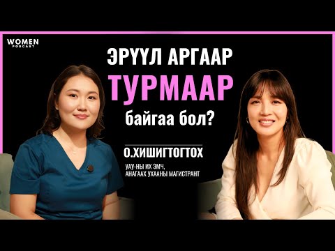 Видео: SIUJITI | О.ХИШИГТОГТОХ | WOMEN PODCAST #9