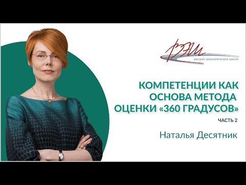 Видео: Компетенции как основа метода оценки «360 градусов»