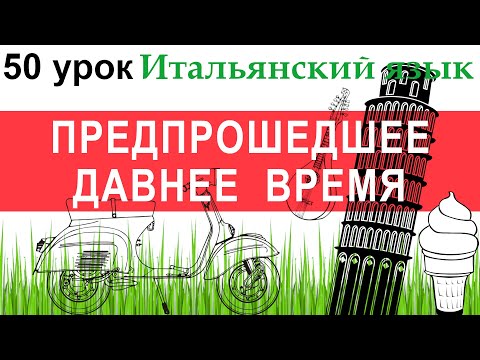 Видео: Итальянский язык. Урок 50. Trapassato remoto. Предпрошедшее давнее время.