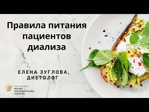 Видео: Правила питания пациентов диализа