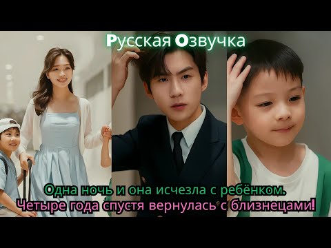 Видео: Одна ночь и она исчезла с ребёнком  Четыре года спустя вернулась с близнецами!#drama #ceo #kdrama
