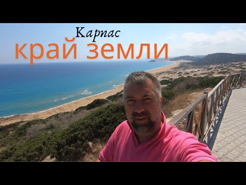 Видео: Карпас - край земли