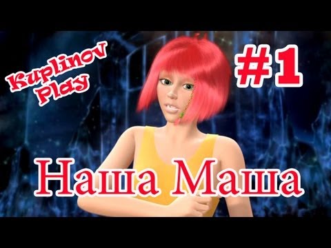 Видео: Наша Маша и волшебный орех Прохождение ► Наркоман ► #1