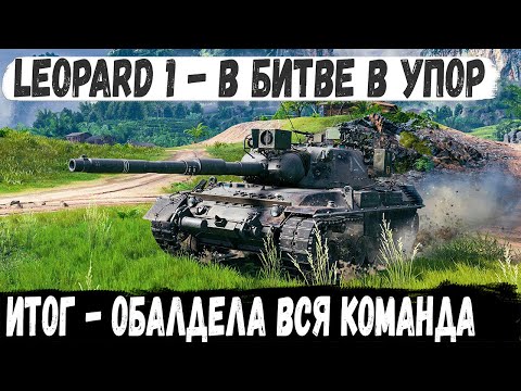 Видео: Leopard 1 ● Перебил всю команду в упоре на картоне... И вот как это было в бою world of tanks