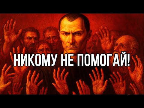 Видео: ВАС ПОСТОЯННО ИСПОЛЬЗУЮТ! Жестокая правда о Вашей доброте – Николло Макиавелли