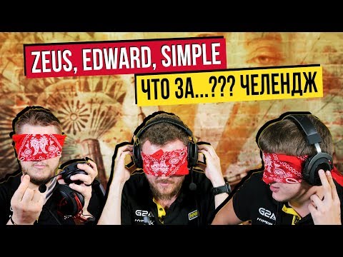 Видео: ZEUS EDWARD S1MPLE - ЧТО ЗА...??? ЧЕЛЕНДЖ