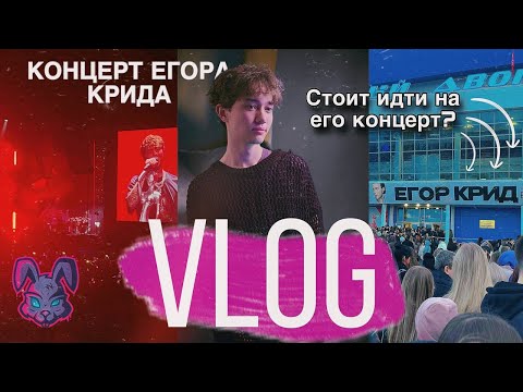 Видео: VLOG: Концерт ЕГОРА КРИДА!!! + фотосессия