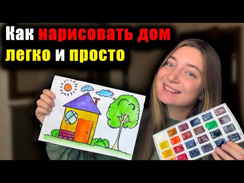 Видео: Как нарисовать веселый домик за 8 минут | Урок рисования для начинающих