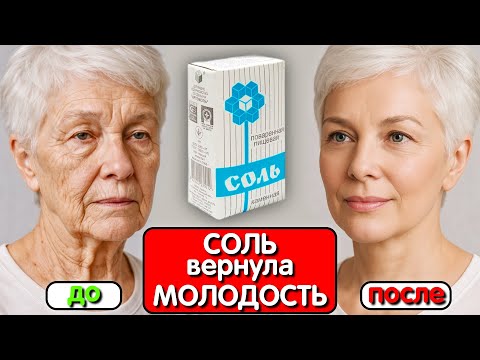 Видео: ЭТА МАСКА С СОЛЬЮ СТИРАЕТ МОРЩИНЫ как ластик! Домашний хит для подтяжки кожи за 10 минут !