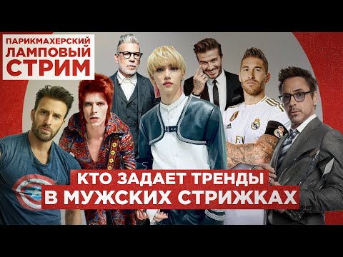 Видео: Кто задаёт тренды в мужских стрижках. Стрим #13.