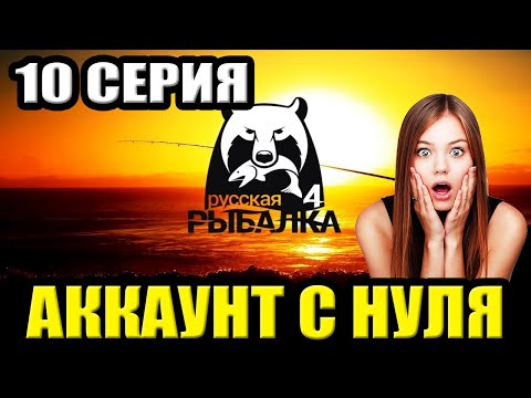 Видео: 10 серия - Подготовка к МОРЮ ● Русская Рыбалка 4 | РР4