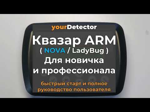 Видео: Квазар ARM / NOVA для Новичка и Профи. Быстрый Старт и Полное Руководство Пользов. Прошивки 2.5, 2.6