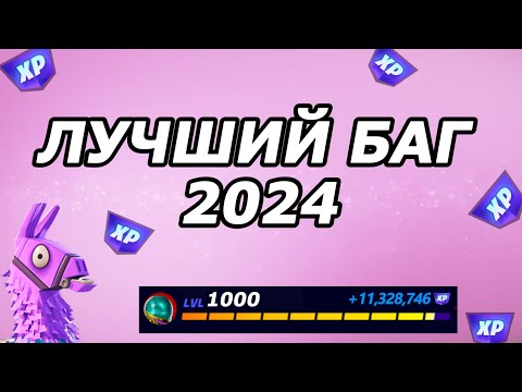 Видео: 🔥 ЛУЧШИЙ БАГ ОПЫТА В ФОРТНАЙТ! ФАРМ ОПЫТА 🚀 Быстрая прокачка!