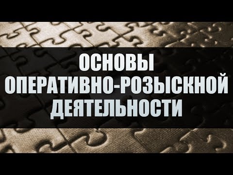 Видео: Основы оперативно-розыскной деятельности. Лекция 2
