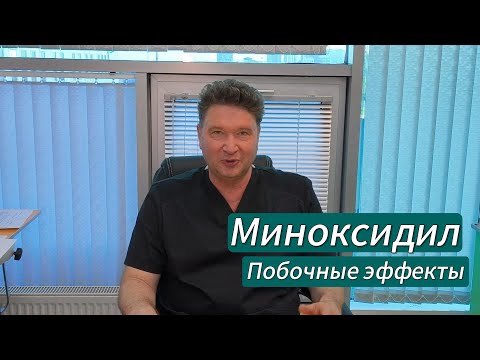 Видео: Миноксидил.Побочные эффекты.