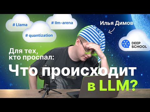 Видео: Fine-tuning, RAG, Llama, prompt-engineering, LLM-арены | Что происходит в LLM