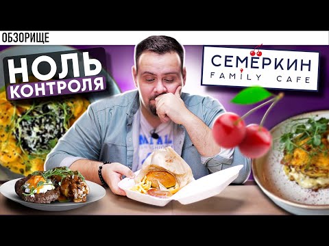 Видео: Доставка СЕМЁРКИН | Семейные кафе косячат одинаково