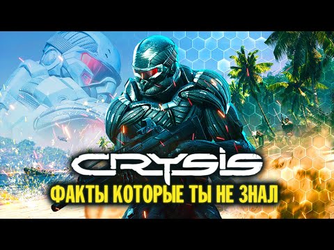 Видео: Факты которые ты мог не знать | CRYSIS 2007