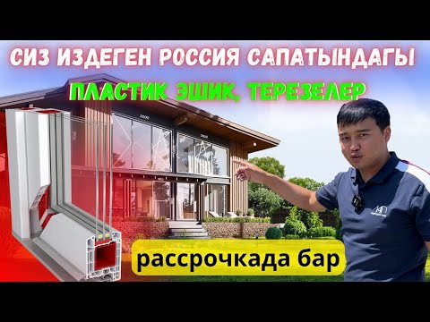 Видео: КЫРГЫЗСТАНДА ЭН МЫКТЫ ПЛАСТИК ТЕРЕЗЕ ӨНДҮРҮҮЧҮ ЖЕР ТАБЫЛДЫ  5 жыл кепилдик  бар