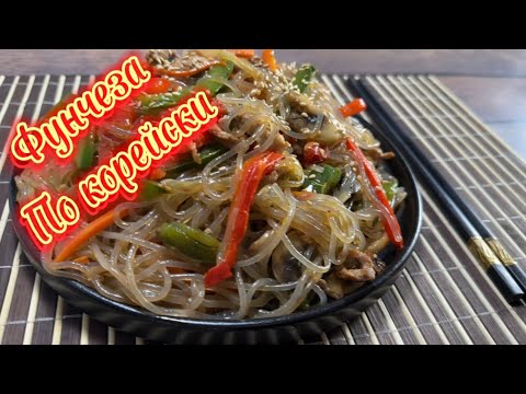 Видео: Фунчоза по корейски