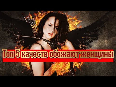 Видео: 5 качеств в мужчине притягивают женщин