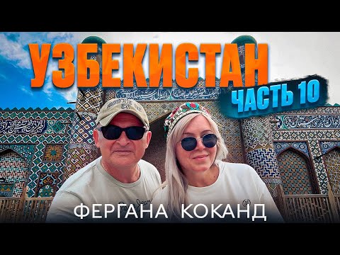 Видео: Дорога из ОШ через Фергану и сказочный Коканд. Перевал Камчик. Ташкент. Что важно знать в дороге