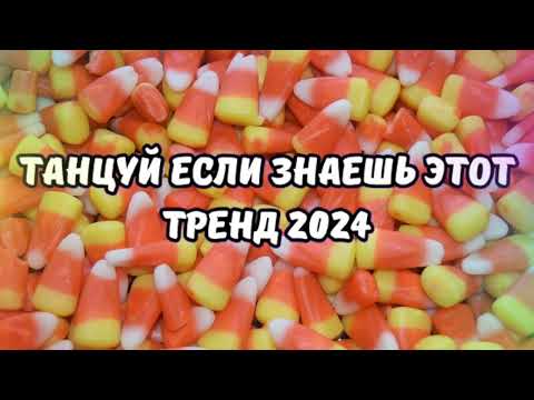 Видео: 💗ТАНЦУЙ ЕСЛИ ЗНАЕШЬ ЭТОТ ТРЕНД 2024💗