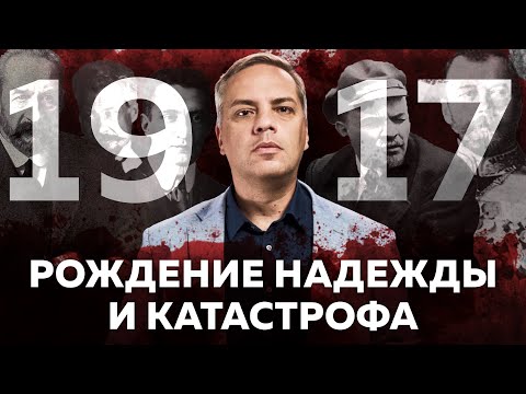 Видео: 1917: РОЖДЕНИЕ НАДЕЖДЫ И КАТАСТРОФА /СВЕРЖЕНИЕ МОНАРХИИ И БОЛЬШЕВИСТСКАЯ КАТАСТРОФА