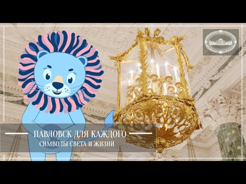 Видео: Павловск для каждого. Символы света и жизни