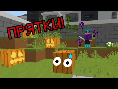 Видео: Прятки в - Майнкрафте блоков против охотников 😱