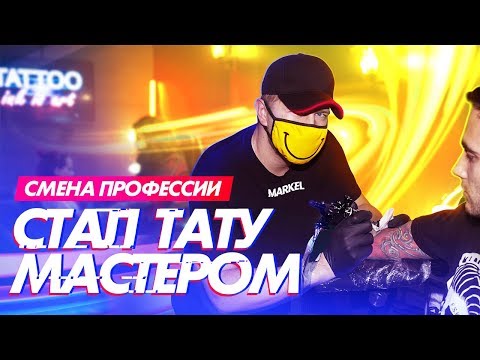 Видео: Стал ТАТУ МАСТЕРОМ на Один День Челлендж !