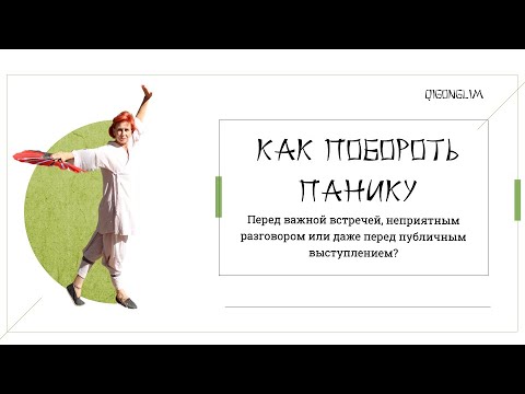 Видео: Как победить стресс перед важным событием, экспресс упражнение.