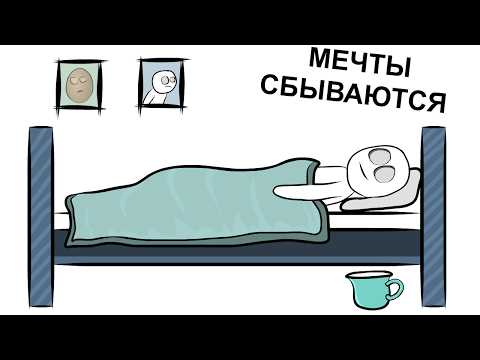 Видео: Мои Самые Тупые МЕЧТЫ (анимация)