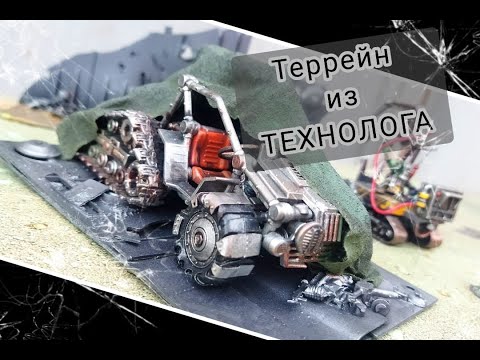 Видео: Террейн из ТЕХНОЛОГА