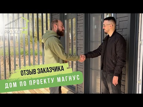 Видео: Подробный и информативный отзыв заказчика, дом по проекту МАГНУС