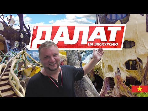 Видео: ДАЛАТ. СТОИТ ЛИ ЕХАТЬ? САМАЯ ПОПУЛЯРНАЯ ЭКСКУРСИЯ ИЗ НЯЧАНГА! DALAT 2023