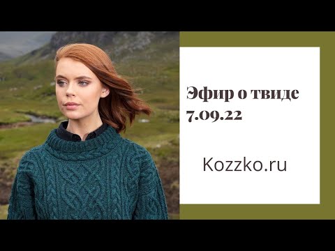 Видео: Эфир о твидовой пряже (Вконтакте 7.09.2022)