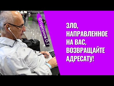 Видео: Зло, направленное на вас, возвращайте адресату! Торсунов лекции