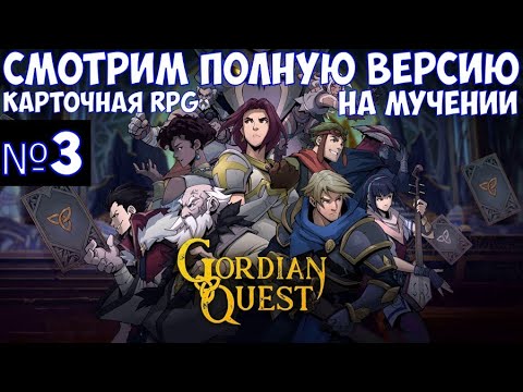Видео: ⚔️Gordian Quest🔊 Карточная RPG. Смотрим полную версию на мучении. Часть №3